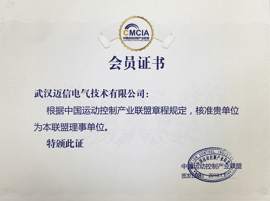 祝贺精准特马免费资料成为“中国运动控制产业联盟理事单位” 